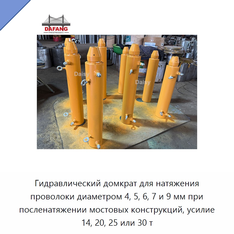 Гидравлический домкрат для натяжения проволоки диаметром 4, 5, 6, 7 и 9 мм при посленатяжении мостовых конструкций, усилие 14, 20, 25 или 30 т — Домкраты