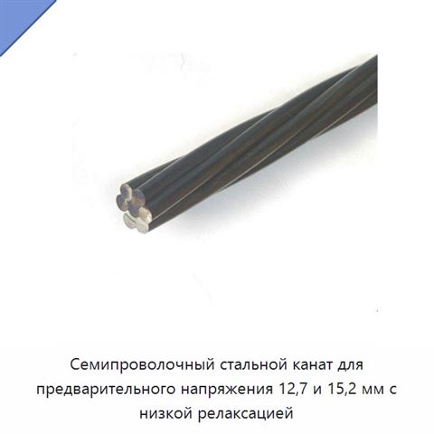 Семипроволочный стальной канат для предварительного напряжения 12,7 и 15,2 мм с низкой релаксацией