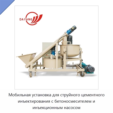 Мобильная установка для струйного цементного инъектирования с бетоносмесителем и инъекционным насосом