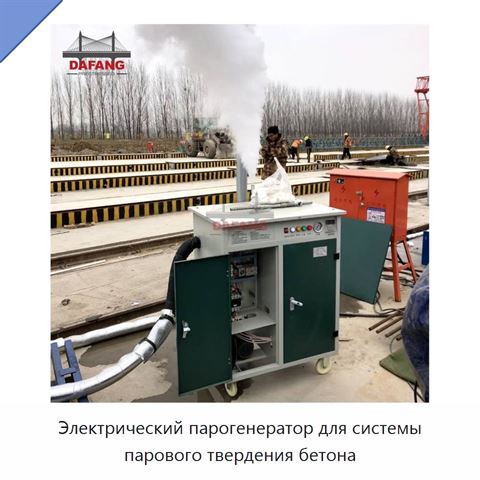 Электрический парогенератор для системы парового твердения бетона