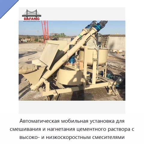 Автоматическая мобильная установка для смешивания и нагнетания цементного раствора с высоко- и низкоскоростным смесителями