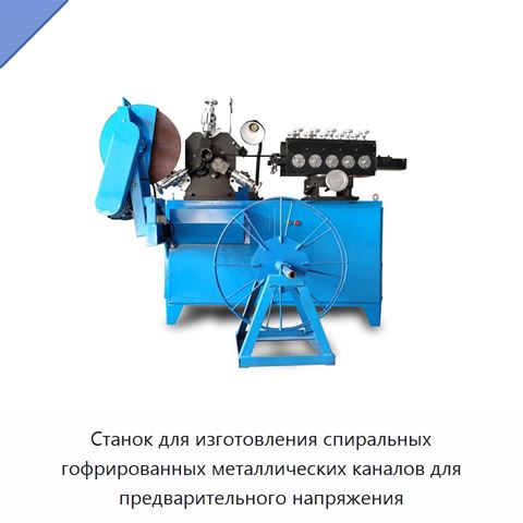 Станок для изготовления спиральных гофрированных металлических каналов для предварительного напряжения