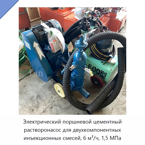 Электрический поршневой цементный растворонасос для двухкомпонентных инъекционных смесей, 6 м³/ч, 1,5 МПа