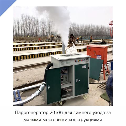 Парогенератор 20 кВт для зимнего ухода за малыми мостовыми конструкциями