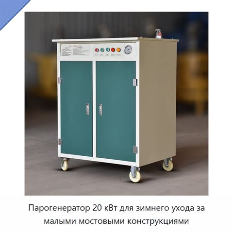 Парогенератор 20 кВт для зимнего ухода за малыми мостовыми конструкциями