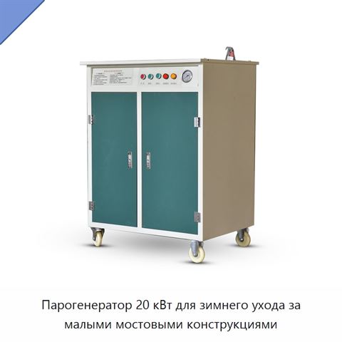 Парогенератор 20 кВт для зимнего ухода за малыми мостовыми конструкциями