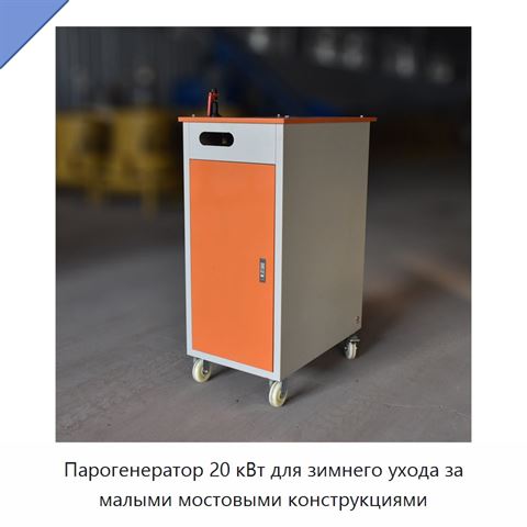 Парогенератор 20 кВт для зимнего ухода за малыми мостовыми конструкциями