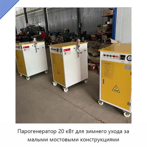 Парогенератор 20 кВт для зимнего ухода за малыми мостовыми конструкциями
