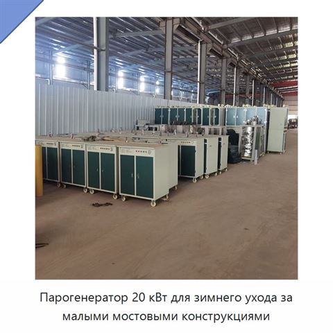 Парогенератор 20 кВт для зимнего ухода за малыми мостовыми конструкциями