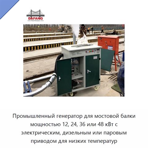 Промышленный генератор для мостовой балки мощностью 12, 24, 36 или 48 кВт с электрическим, дизельным или паровым приводом для низких температур