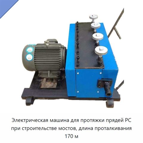 Электрическая машина для протяжки прядей PC при строительстве мостов, длина проталкивания 170 м