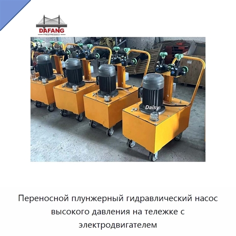 Переносной плунжерный гидравлический насос высокого давления на тележке с электродвигателем