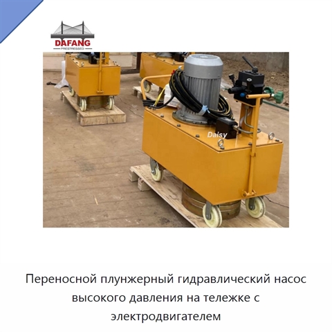 Переносной плунжерный гидравлический насос высокого давления на тележке с электродвигателем