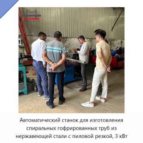 Автоматический станок для изготовления спиральных гофрированных труб из нержавеющей стали с пиловой резкой, 3 кВт