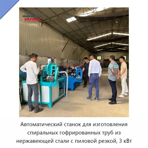 Автоматический станок для изготовления спиральных гофрированных труб из нержавеющей стали с пиловой резкой, 3 кВт