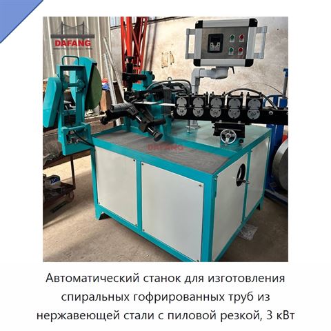 Автоматический станок для изготовления спиральных гофрированных труб из нержавеющей стали с пиловой резкой, 3 кВт