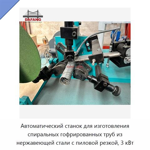 Автоматический станок для изготовления спиральных гофрированных труб из нержавеющей стали с пиловой резкой, 3 кВт