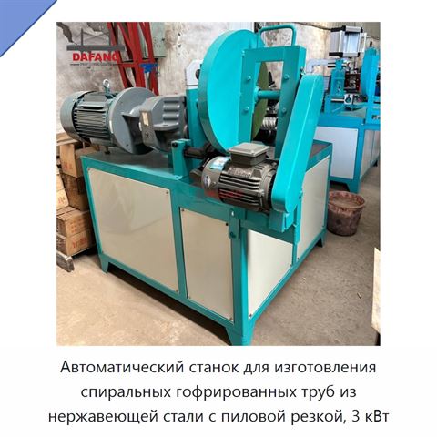 Автоматический станок для изготовления спиральных гофрированных труб из нержавеющей стали с пиловой резкой, 3 кВт