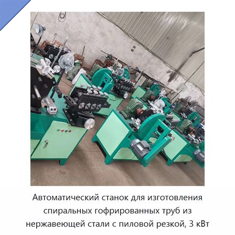 Автоматический станок для изготовления спиральных гофрированных труб из нержавеющей стали с пиловой резкой, 3 кВт