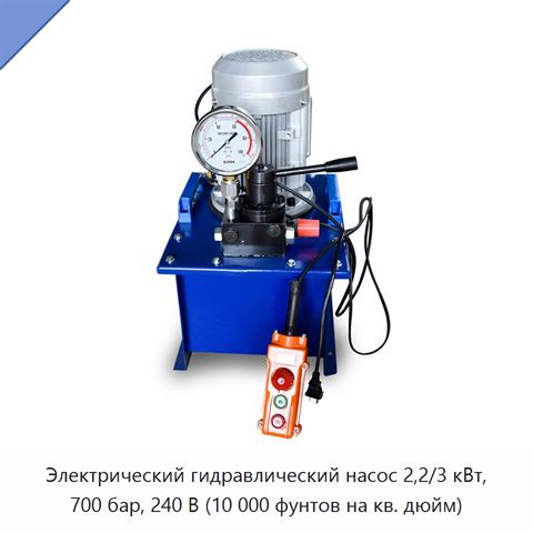 Электрический гидравлический насос 2,2/3 кВт, 700 бар, 240 В (10 000 фунтов на кв. дюйм)