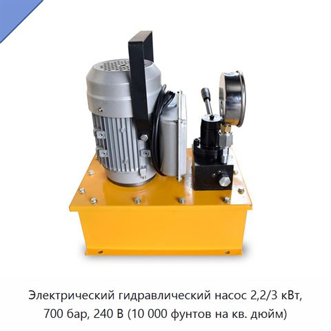 Электрический гидравлический насос 2,2/3 кВт, 700 бар, 240 В (10 000 фунтов на кв. дюйм)