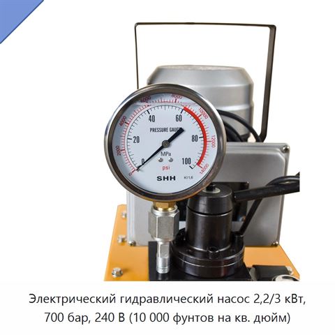 Электрический гидравлический насос 2,2/3 кВт, 700 бар, 240 В (10 000 фунтов на кв. дюйм)
