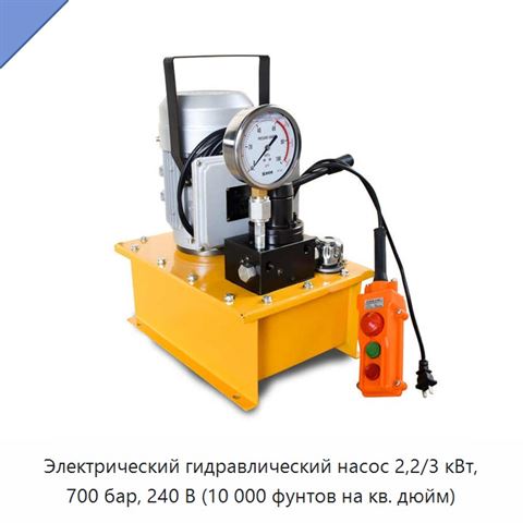 Электрический гидравлический насос 2,2/3 кВт, 700 бар, 240 В (10 000 фунтов на кв. дюйм)