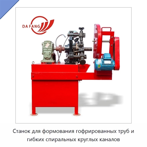 Станок для формования гофрированных труб и гибких спиральных круглых каналов