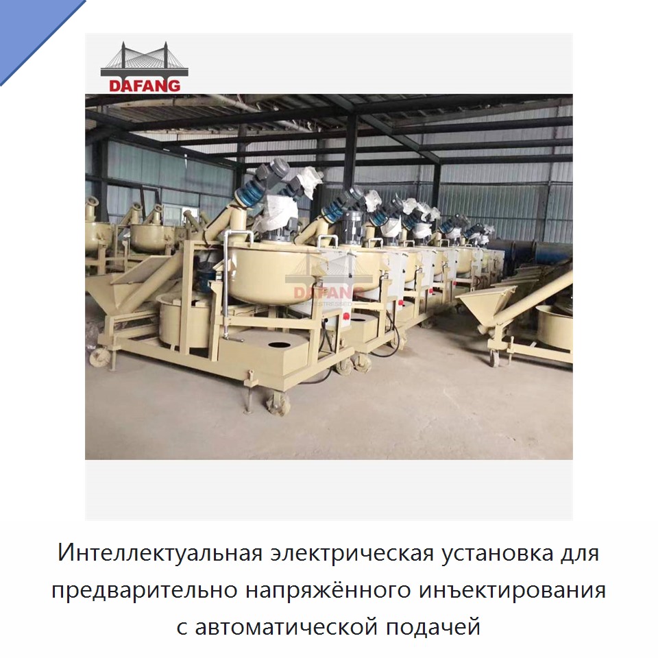 Интеллектуальная электрическая установка для предварительно напряжённого инъектирования с автоматической подачей — Бетонная техника