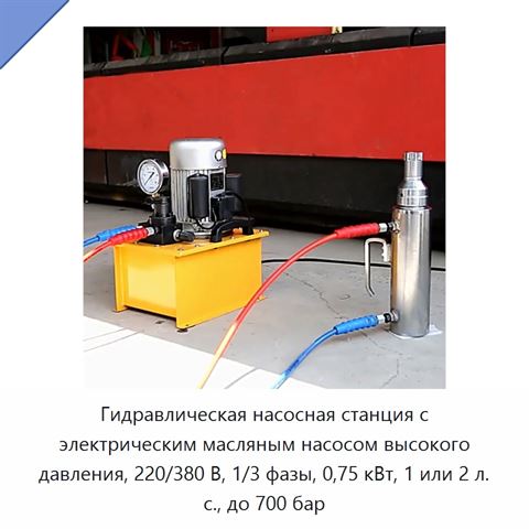Гидравлическая насосная станция с электрическим масляным насосом высокого давления, 220/380 В, 1/3 фазы, 0,75 кВт, 1 или 2 л. с., до 700 бар