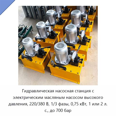 Гидравлическая насосная станция с электрическим масляным насосом высокого давления, 220/380 В, 1/3 фазы, 0,75 кВт, 1 или 2 л. с., до 700 бар