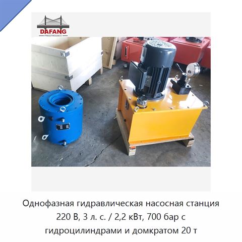 Однофазная гидравлическая насосная станция 220 В, 3 л. с. / 2,2 кВт, 700 бар с гидроцилиндрами и домкратом 20 т