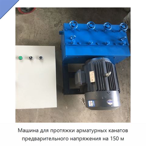 Машина для протяжки арматурных канатов предварительного напряжения на 150 м