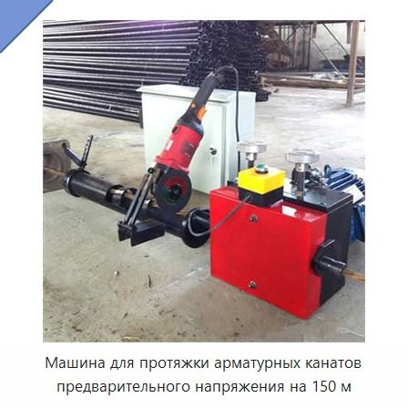Машина для протяжки арматурных канатов предварительного напряжения на 150 м
