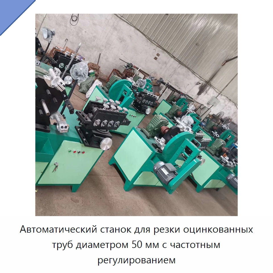 Автоматический станок для резки оцинкованных труб диаметром 50 мм с частотным регулированием — Оборудование для изготовления воздуховодов