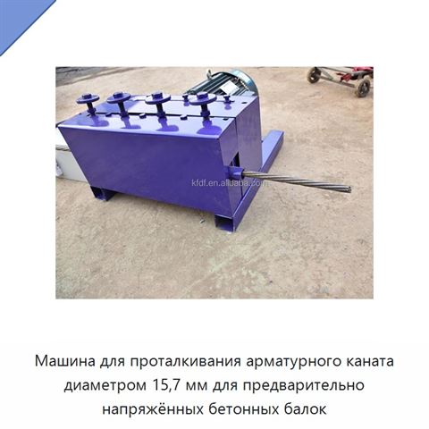 Машина для проталкивания арматурного каната диаметром 15,7 мм для предварительно напряжённых бетонных балок