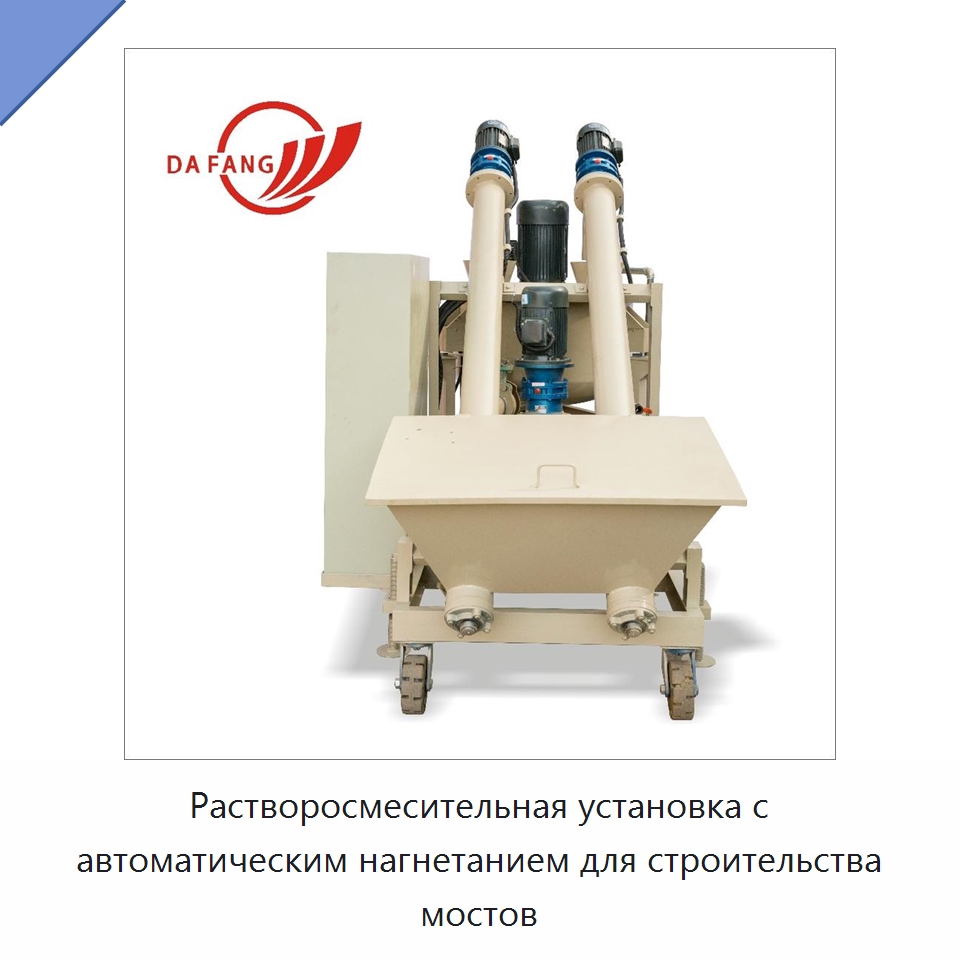 Растворосмесительная установка с автоматическим нагнетанием для строительства мостов — Специальная строительная техника