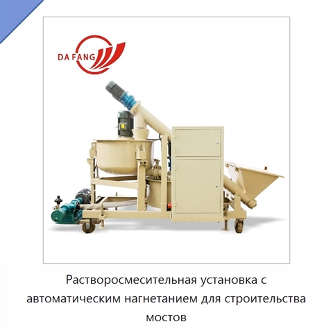 Растворосмесительная установка с автоматическим нагнетанием для строительства мостов