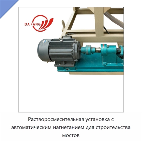 Растворосмесительная установка с автоматическим нагнетанием для строительства мостов