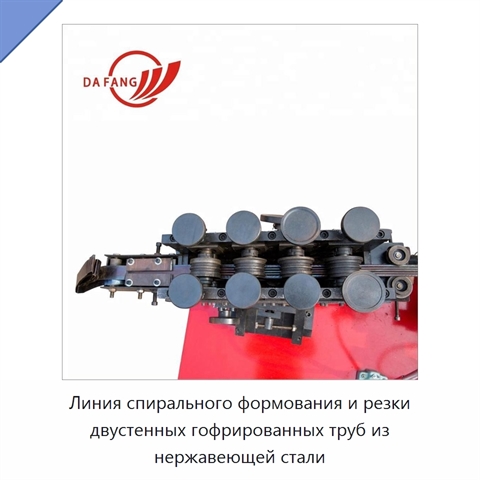 Линия спирального формования и резки двустенных гофрированных труб из нержавеющей стали
