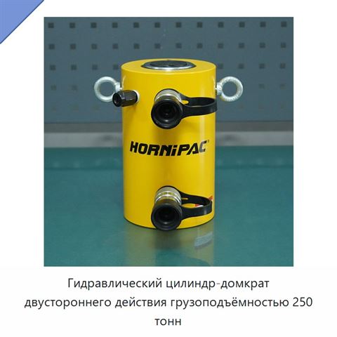 Гидравлический цилиндр-домкрат двустороннего действия грузоподъёмностью 250 тонн