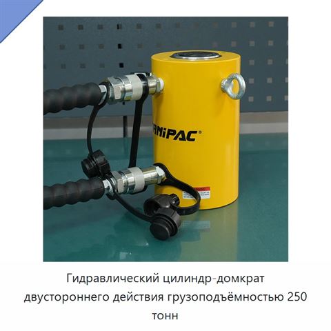 Гидравлический цилиндр-домкрат двустороннего действия грузоподъёмностью 250 тонн