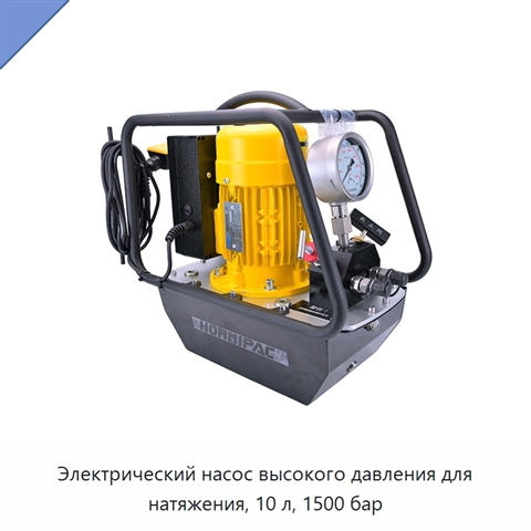 Электрический насос высокого давления для натяжения, 10 л, 1500 бар