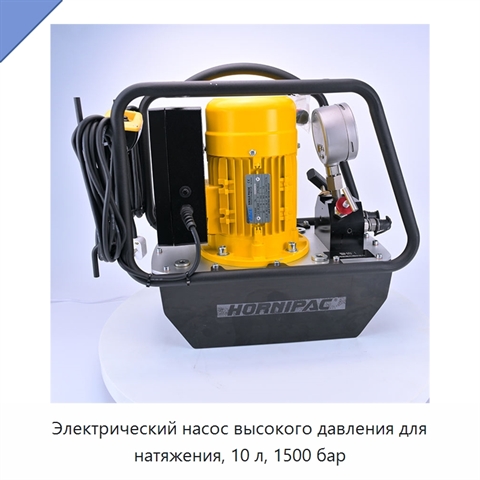 Электрический насос высокого давления для натяжения, 10 л, 1500 бар