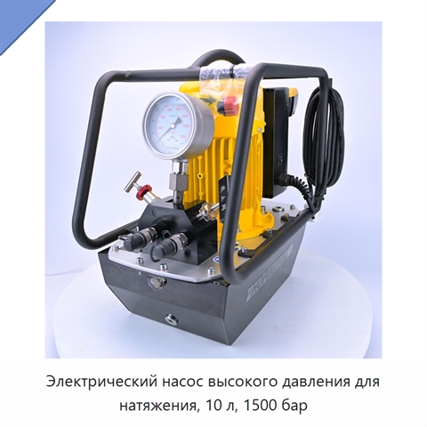 Электрический насос высокого давления для натяжения, 10 л, 1500 бар