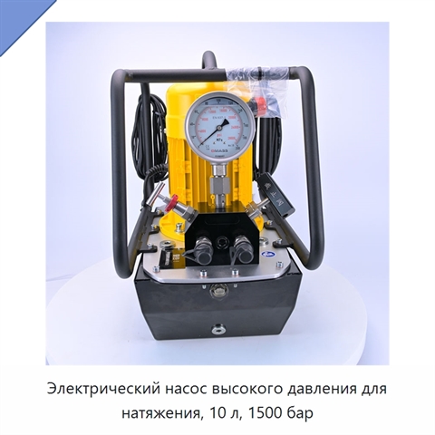 Электрический насос высокого давления для натяжения, 10 л, 1500 бар