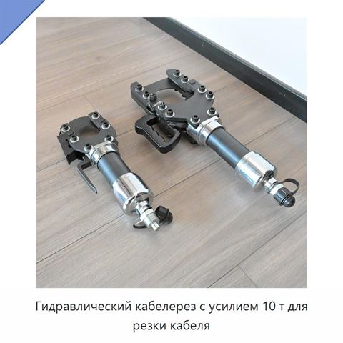Гидравлический кабелерез с усилием 10 т для резки кабеля
