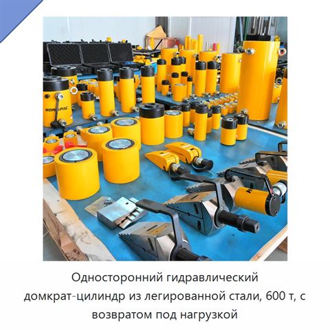 Односторонний гидравлический домкрат-цилиндр из легированной стали, 600 т, с возвратом под нагрузкой