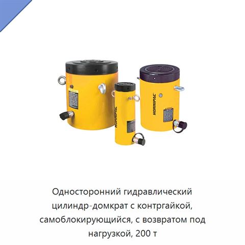 Односторонний гидравлический цилиндр-домкрат с контргайкой, самоблокирующийся, с возвратом под нагрузкой, 200 т