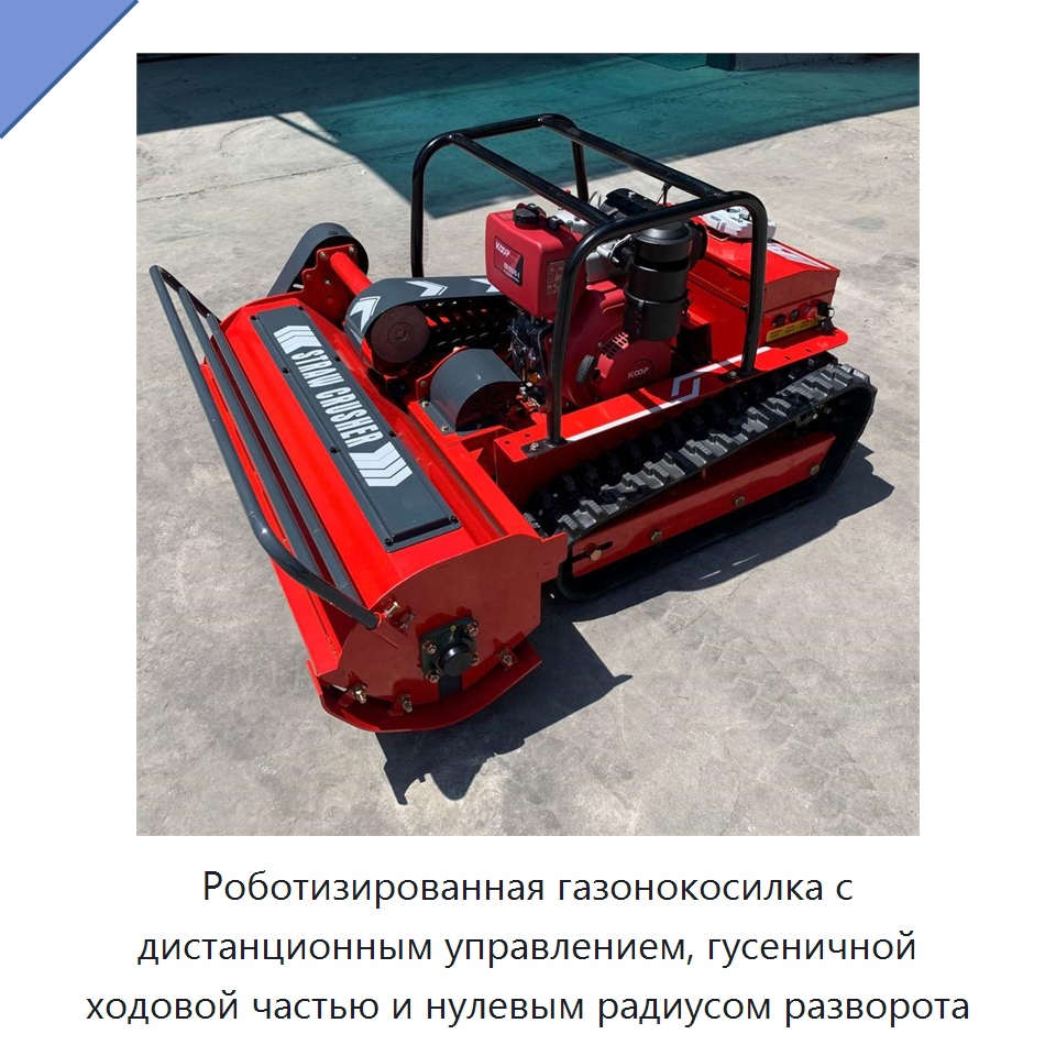 Роботизированная газонокосилка с дистанционным управлением, гусеничной ходовой частью и нулевым радиусом разворота — Газонокосилки
